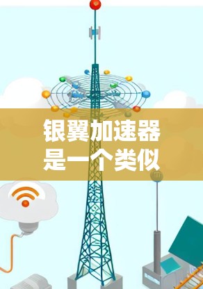 银翼加速器是一个类似于论坛或社区的平台，用户可以在上面分享和加速自己的资源和内容。以下是关于银翼加速器的详细解答