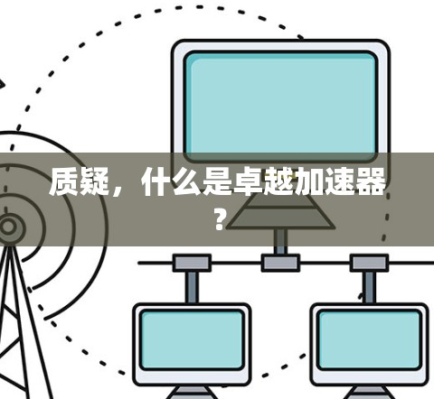 质疑，什么是卓越加速器？