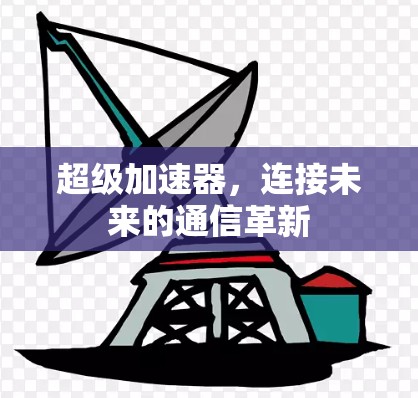 超级加速器，连接未来的通信革新