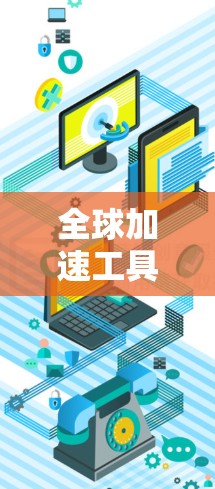 全球加速工具，海外加速器的崛起与潜力