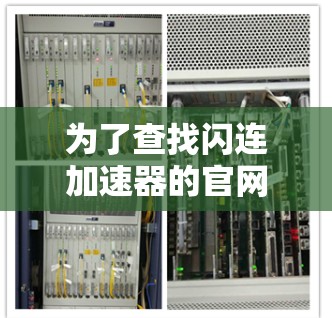 为了查找闪连加速器的官网入口，您可以按照以下步骤操作