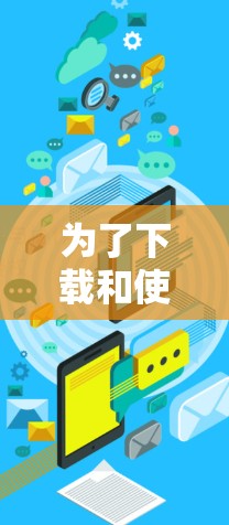 为了下载和使用星空加速器，您可以按照以下步骤操作