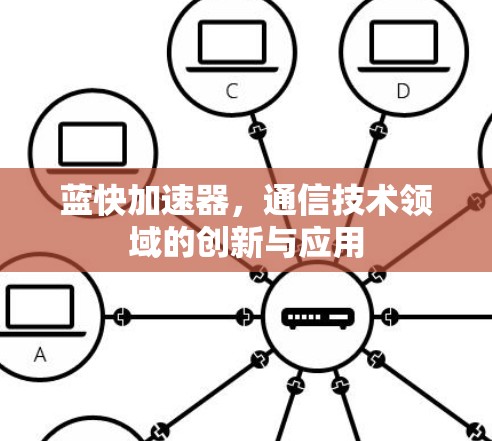 蓝快加速器，通信技术领域的创新与应用