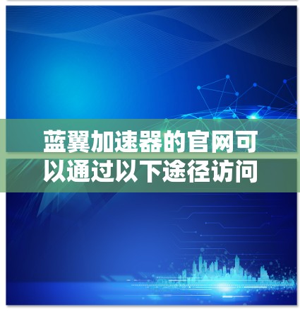 蓝翼加速器的官网可以通过以下途径访问