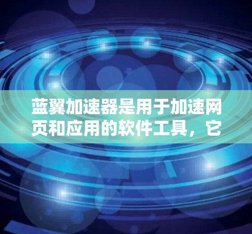 蓝翼加速器是用于加速网页和应用的软件工具，它通过反射技术来提高网页加载速度。如果你正在寻找最新的蓝翼加速器版本，这里是关于1.2.版本的详细信息