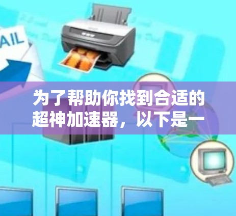 为了帮助你找到合适的超神加速器，以下是一些步骤和建议