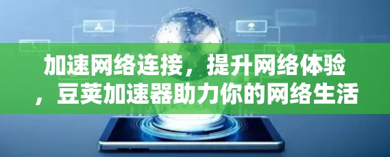 加速网络连接，提升网络体验，豆荚加速器助力你的网络生活