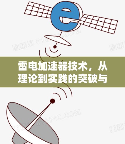 雷电加速器技术，从理论到实践的突破与应用