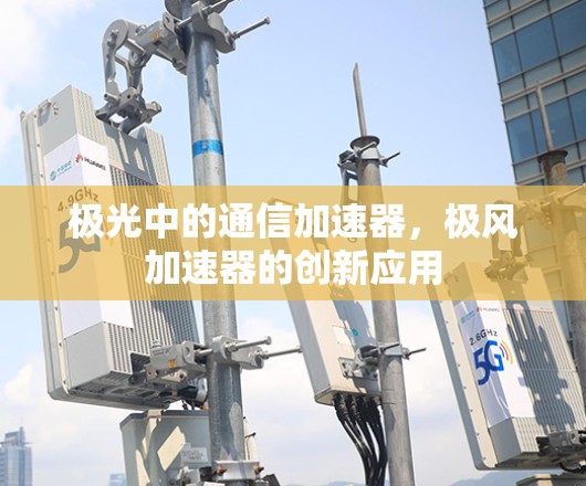 极光中的通信加速器，极风加速器的创新应用