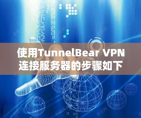 使用TunnelBear VPN连接服务器的步骤如下