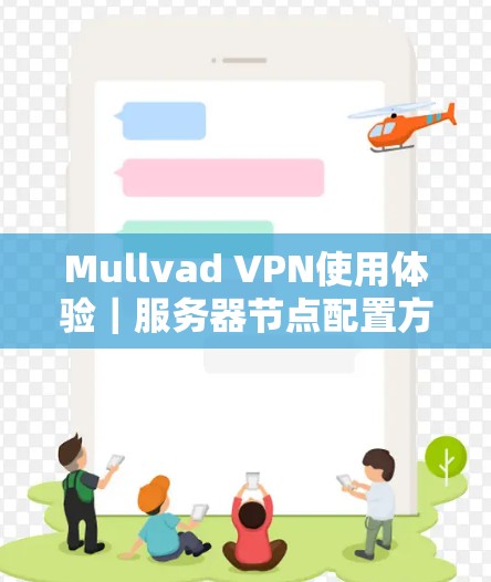 Mullvad VPN使用体验｜服务器节点配置方法