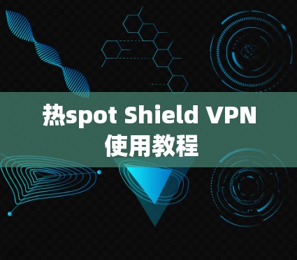 热spot Shield VPN 使用教程