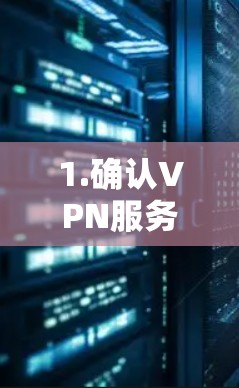 1.确认VPN服务权限