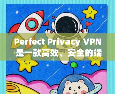 Perfect Privacy VPN 是一款高效、安全的端到端加密 VPN 服务，支持多节点配置，适用于企业和个人用户。以下是其使用方法和节点配置说明