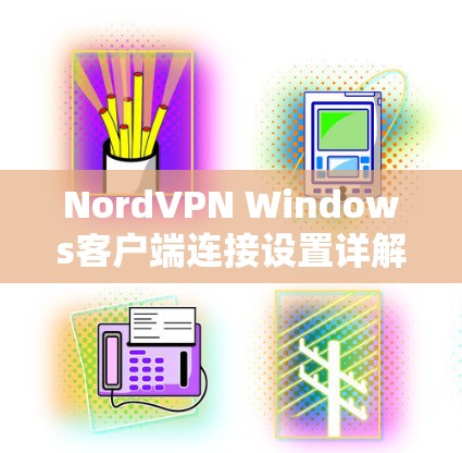 NordVPN Windows客户端连接设置详解