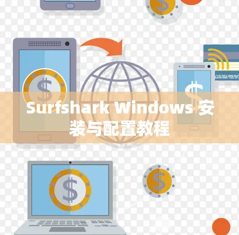 Surfshark Windows 安装与配置教程