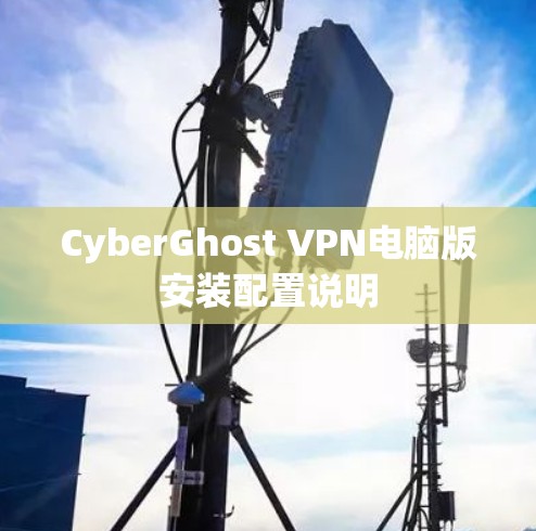 CyberGhost VPN电脑版安装配置说明
