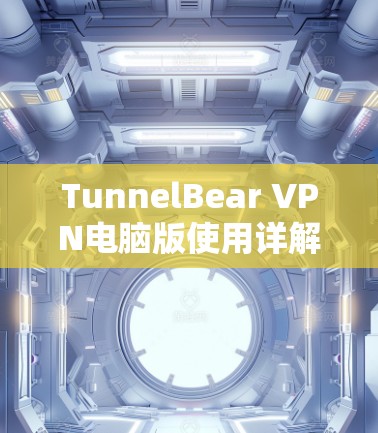 TunnelBear VPN电脑版使用详解