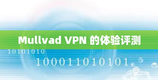 Mullvad VPN 的体验评测