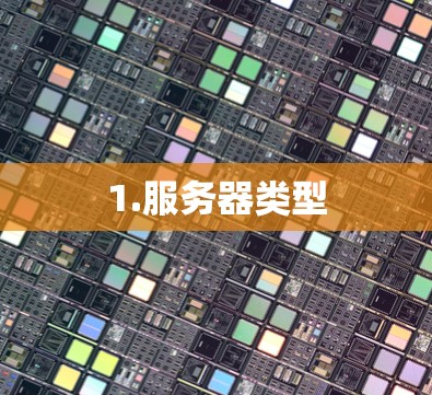 1.服务器类型