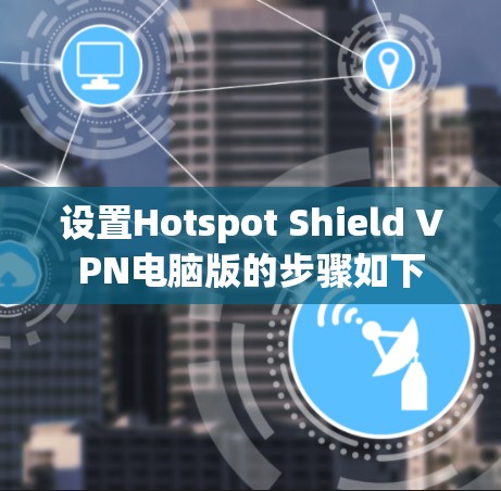 设置Hotspot Shield VPN电脑版的步骤如下