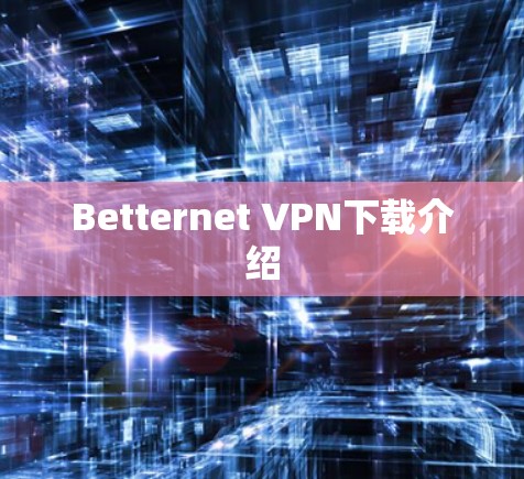 Betternet VPN下载介绍