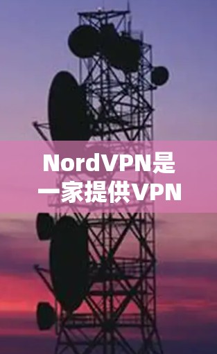 NordVPN是一家提供VPN服务的公司，如果你正在寻找账号购买优惠套餐的内容，可以参考以下信息