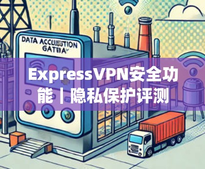 ExpressVPN安全功能｜隐私保护评测