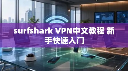 surfshark VPN中文教程 新手快速入门