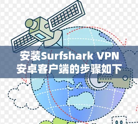 安装Surfshark VPN安卓客户端的步骤如下