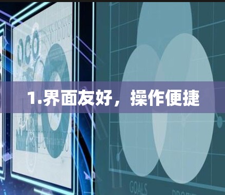 1.界面友好，操作便捷