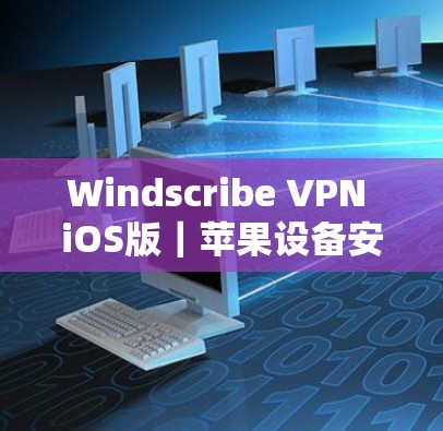 Windscribe VPN iOS版｜苹果设备安装方法