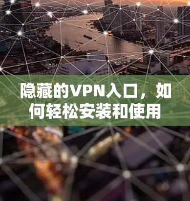 隐藏的VPN入口，如何轻松安装和使用
