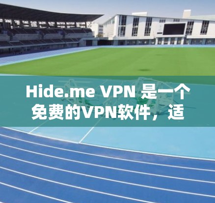 Hide.me VPN 是一个免费的VPN软件，适合个人用户使用。以下是详细的使用教程，帮助您顺利使用该软件