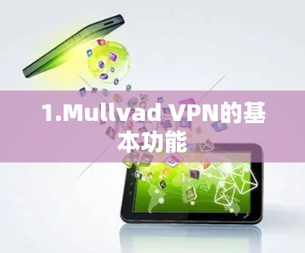 1.Mullvad VPN的基本功能