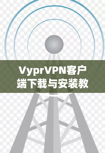 VyprVPN客户端下载与安装教程