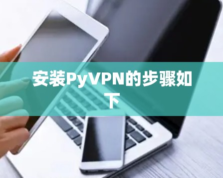 安装PyVPN的步骤如下
