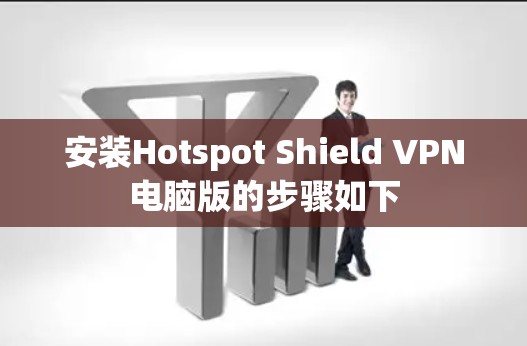 安装Hotspot Shield VPN电脑版的步骤如下