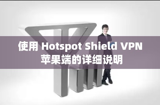 使用 Hotspot Shield VPN 苹果端的详细说明