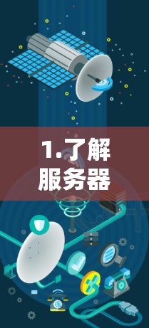 1.了解服务器类型