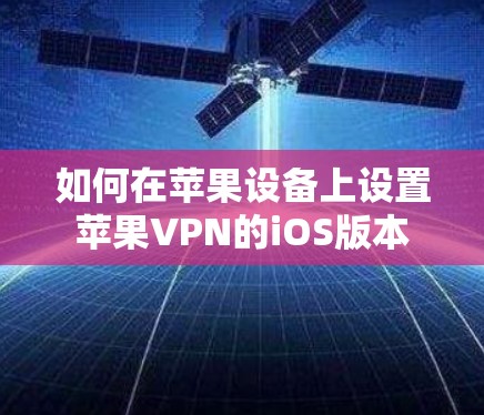 如何在苹果设备上设置苹果VPN的iOS版本