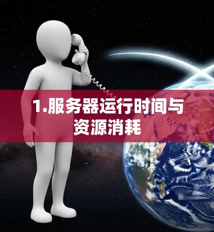 1.服务器运行时间与资源消耗