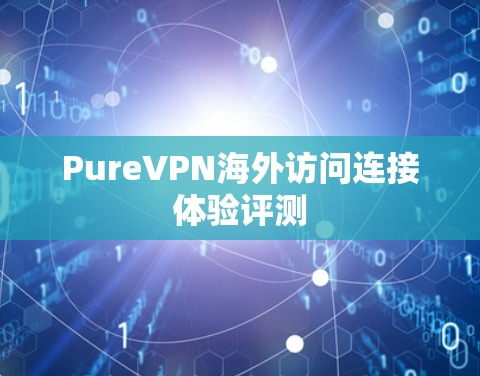 PureVPN海外访问连接体验评测