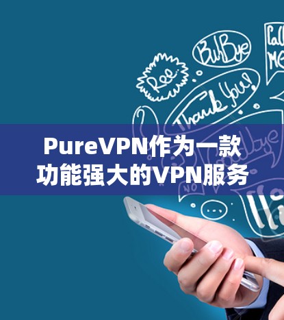 PureVPN作为一款功能强大的VPN服务，其流媒体解锁功能也是为了让用户能够更高效地享受流媒体内容。以下是 PureVPN 流媒体解锁功能的分析和测试