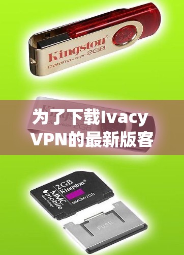 为了下载Ivacy VPN的最新版客户端，您可以按照以下步骤操作