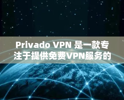 Privado VPN 是一款专注于提供免费VPN服务的平台，尽管它提供了一个较为简化的用户体验，但在某些方面仍存在局限性。以下是对Privado VPN 的免费VPN性能分析