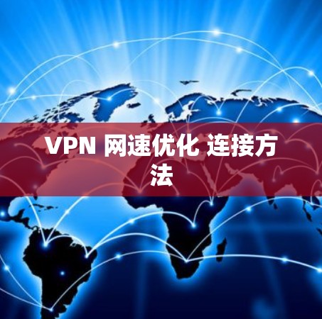 VPN 网速优化 连接方法