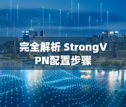 完全解析 StrongVPN配置步骤