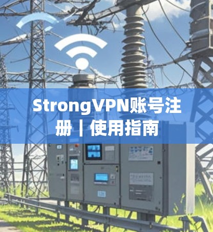 StrongVPN账号注册｜使用指南