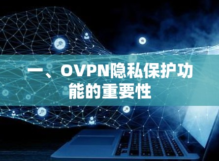 一、OVPN隐私保护功能的重要性
